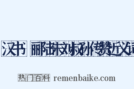汉书·郦陆朱刘叔孙传赞近义词是什么意思的图片